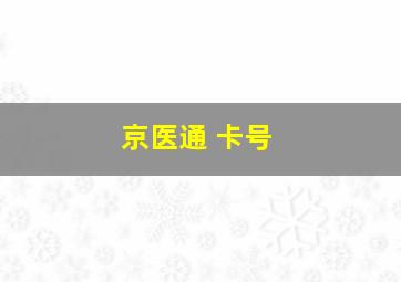 京医通 卡号